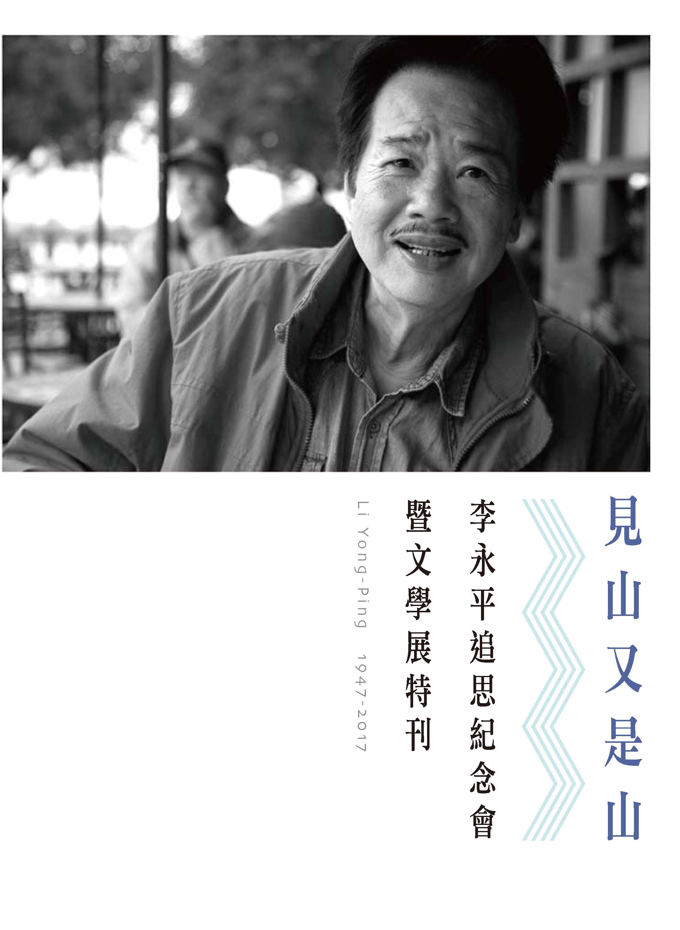 見山又是山──李永平追思紀念會暨文學展特刊