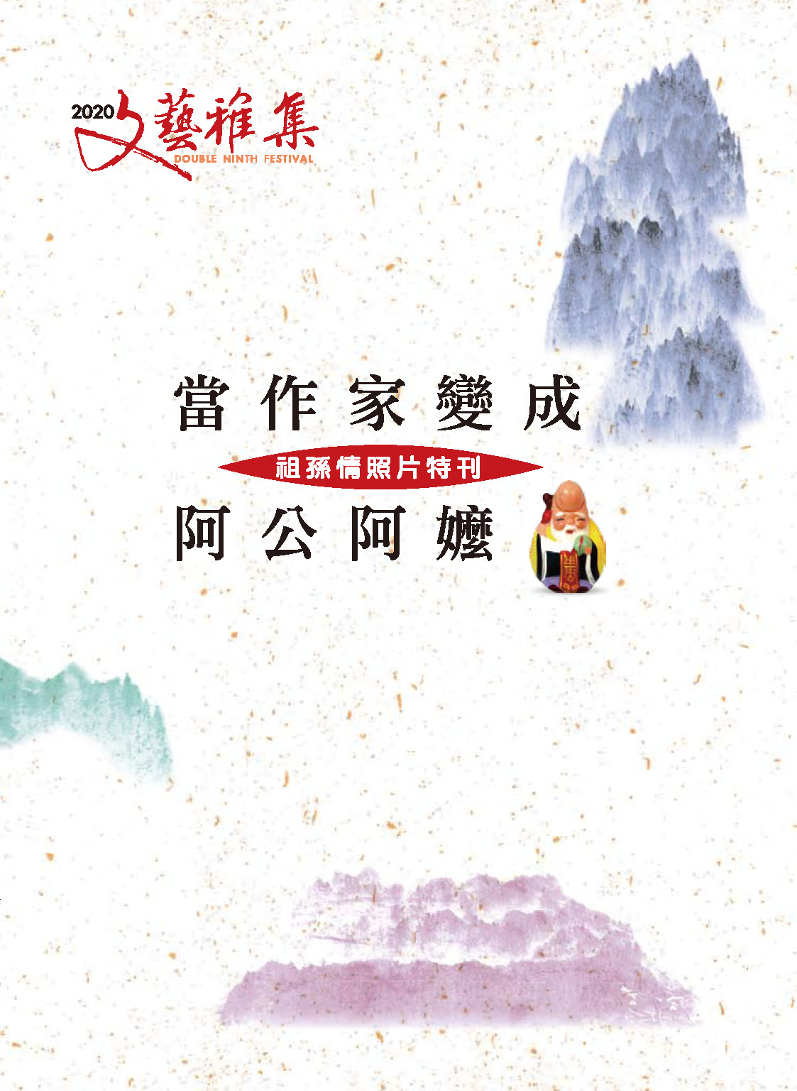 2020文藝雅集：當作家變成阿公阿嬤──祖孫情照片特刊