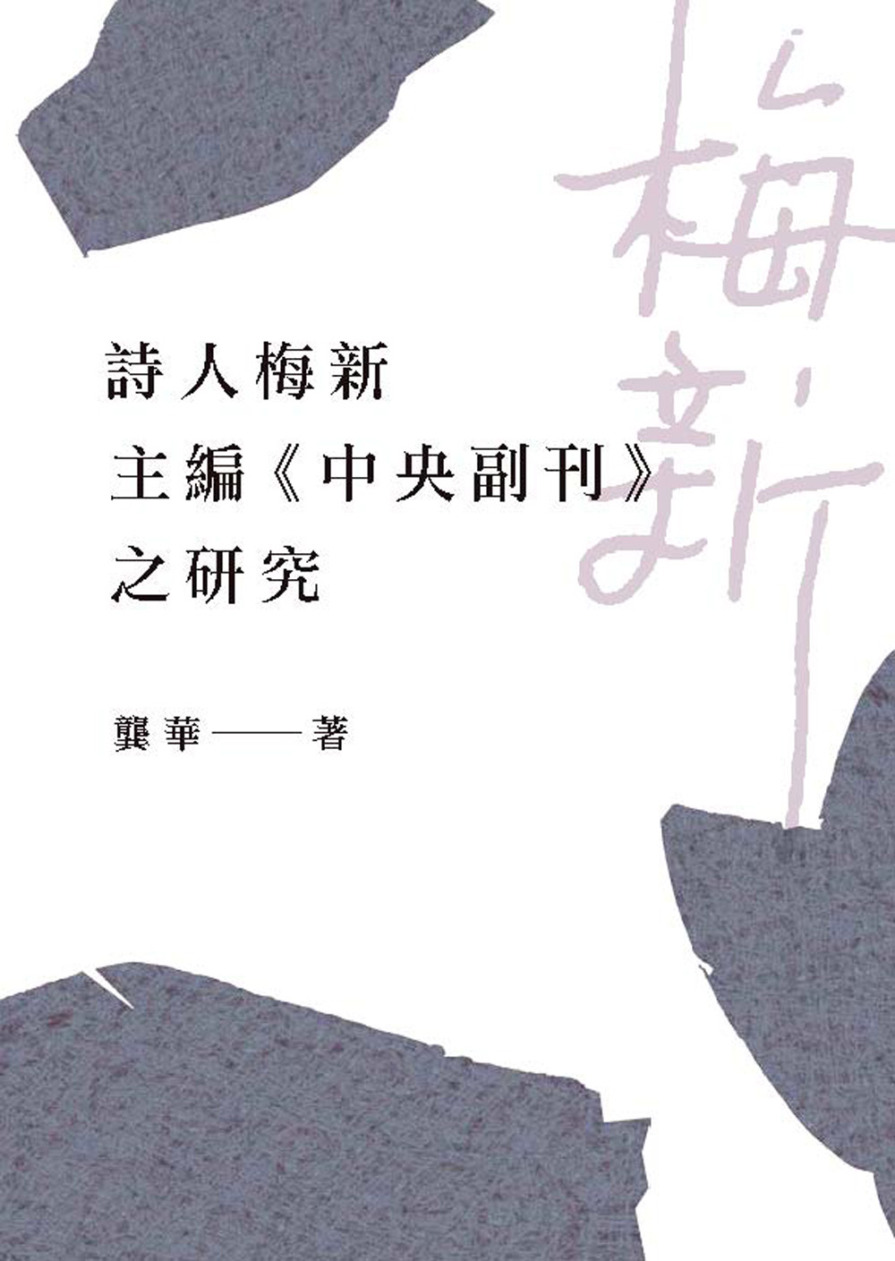 詩人梅新主編《中央副刊》之研究