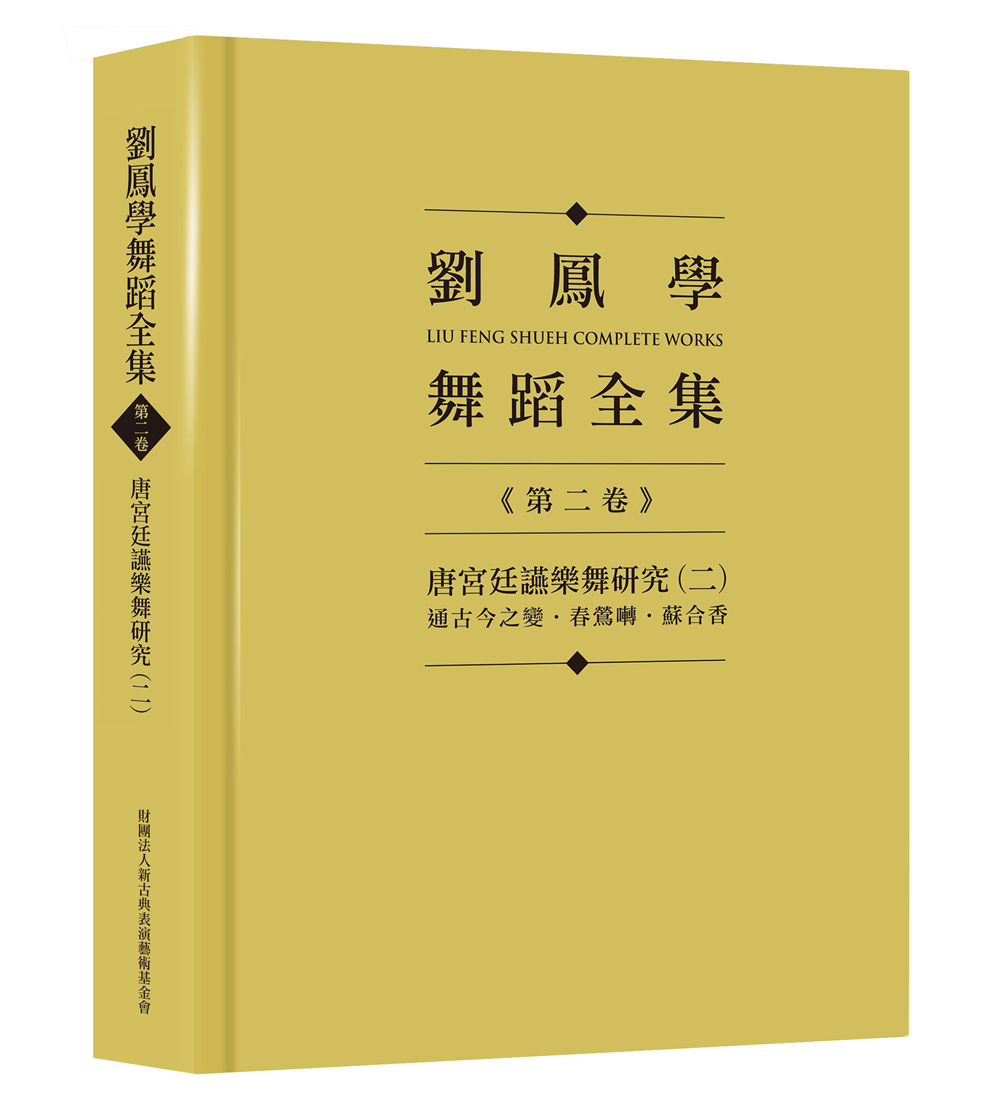 劉鳳學舞蹈全集 《第二卷》唐宮廷讌樂舞研究（二）：通古今之變．春鶯囀．蘇合香