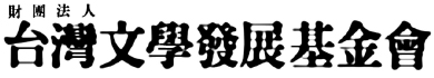 財團法人台灣文學發展基金會