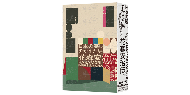 異數編輯的編輯藝術 我讀津野海太郎的 改變日本生活的男人 花森安治傳