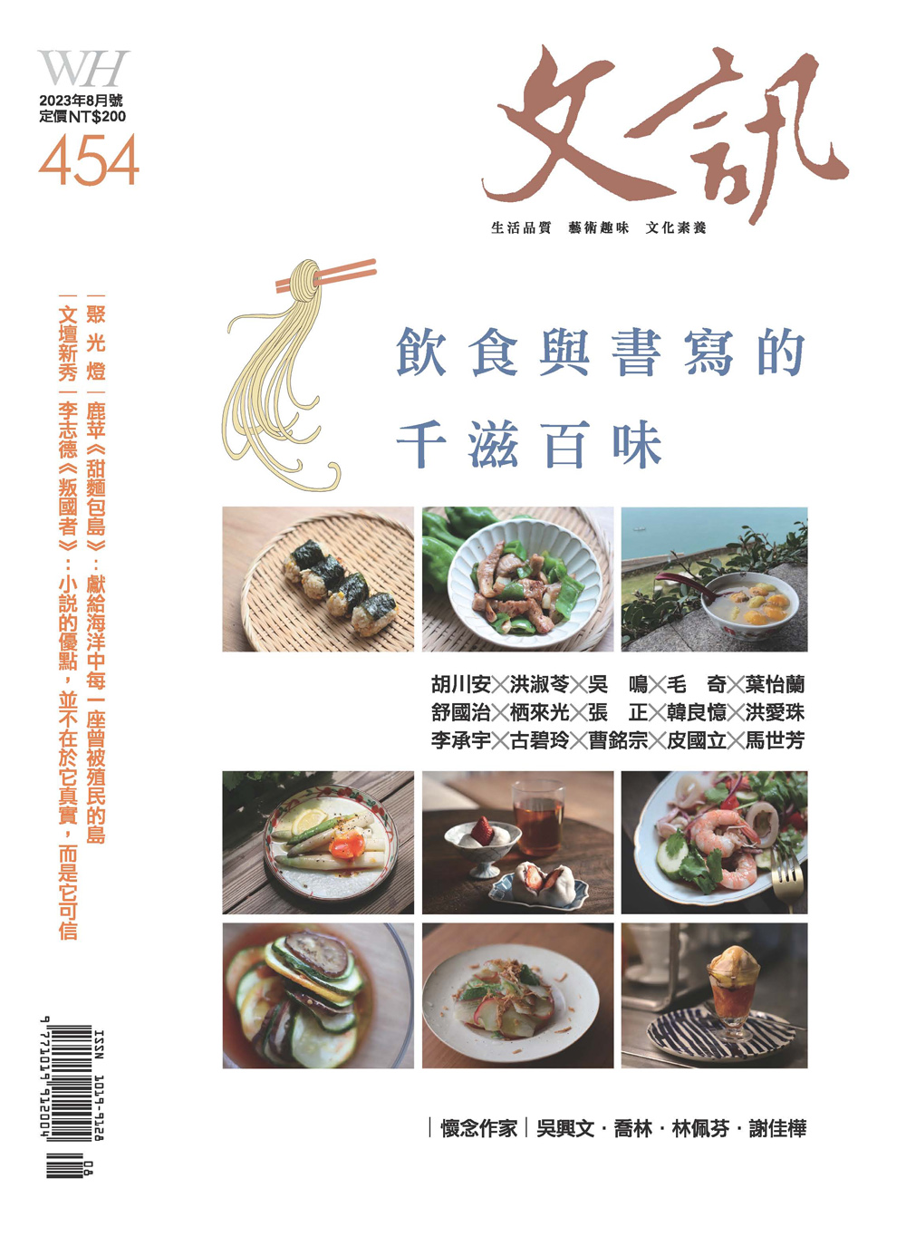 文訊雜誌2023年8月號 No.454