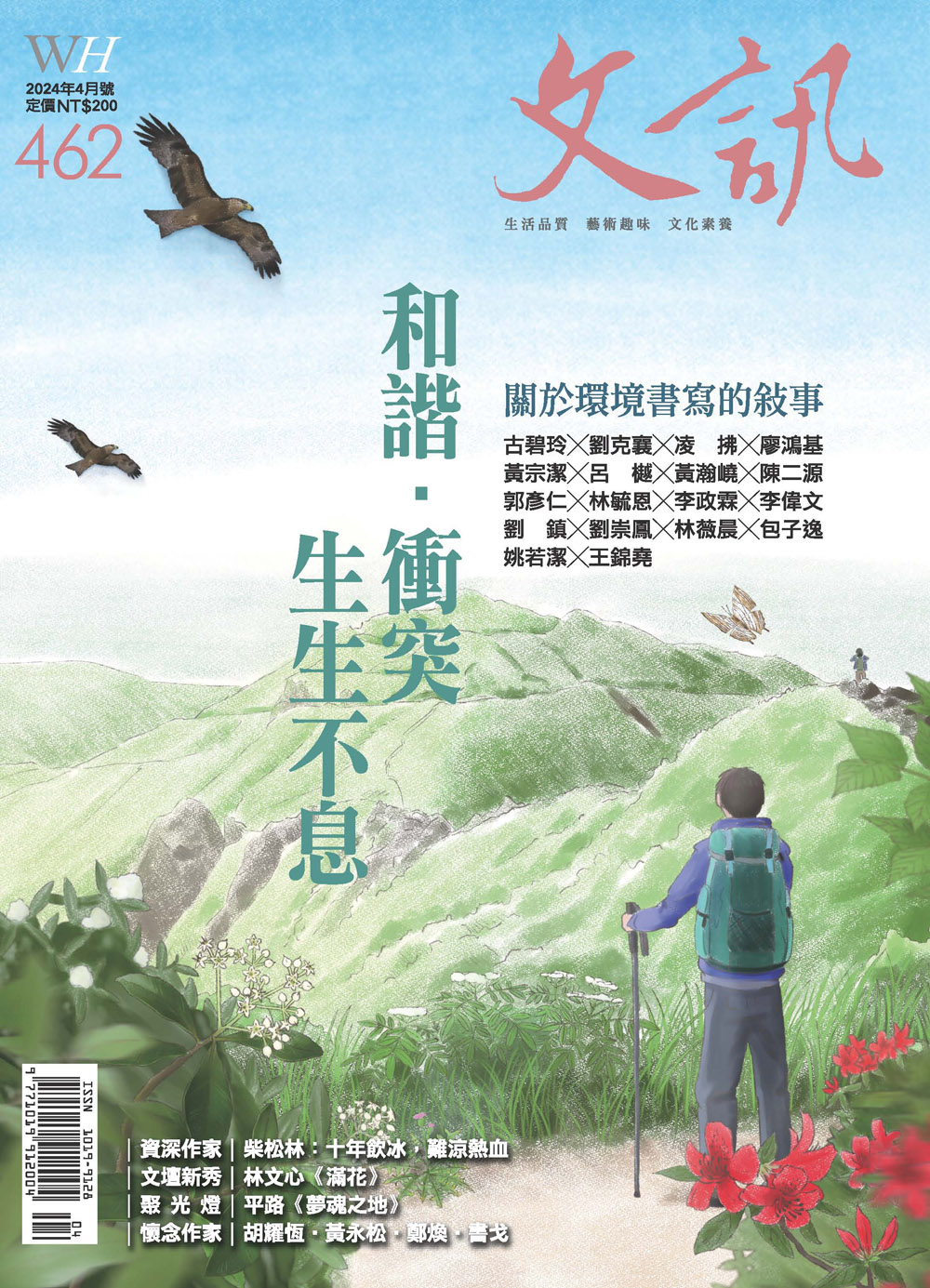 文訊雜誌2024年4月號 No.462