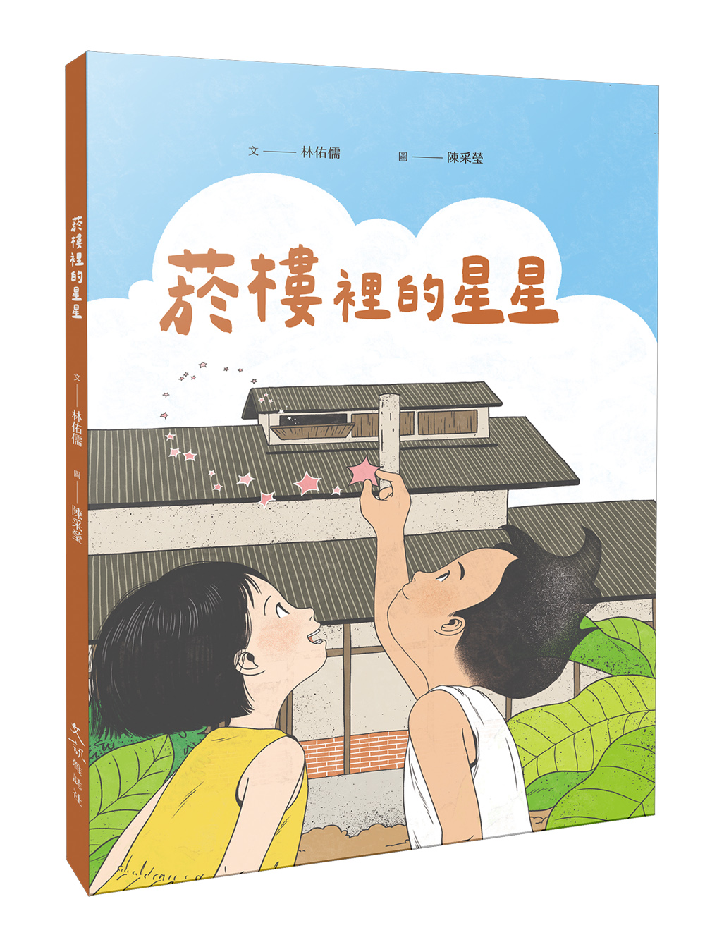 菸樓裡的星星