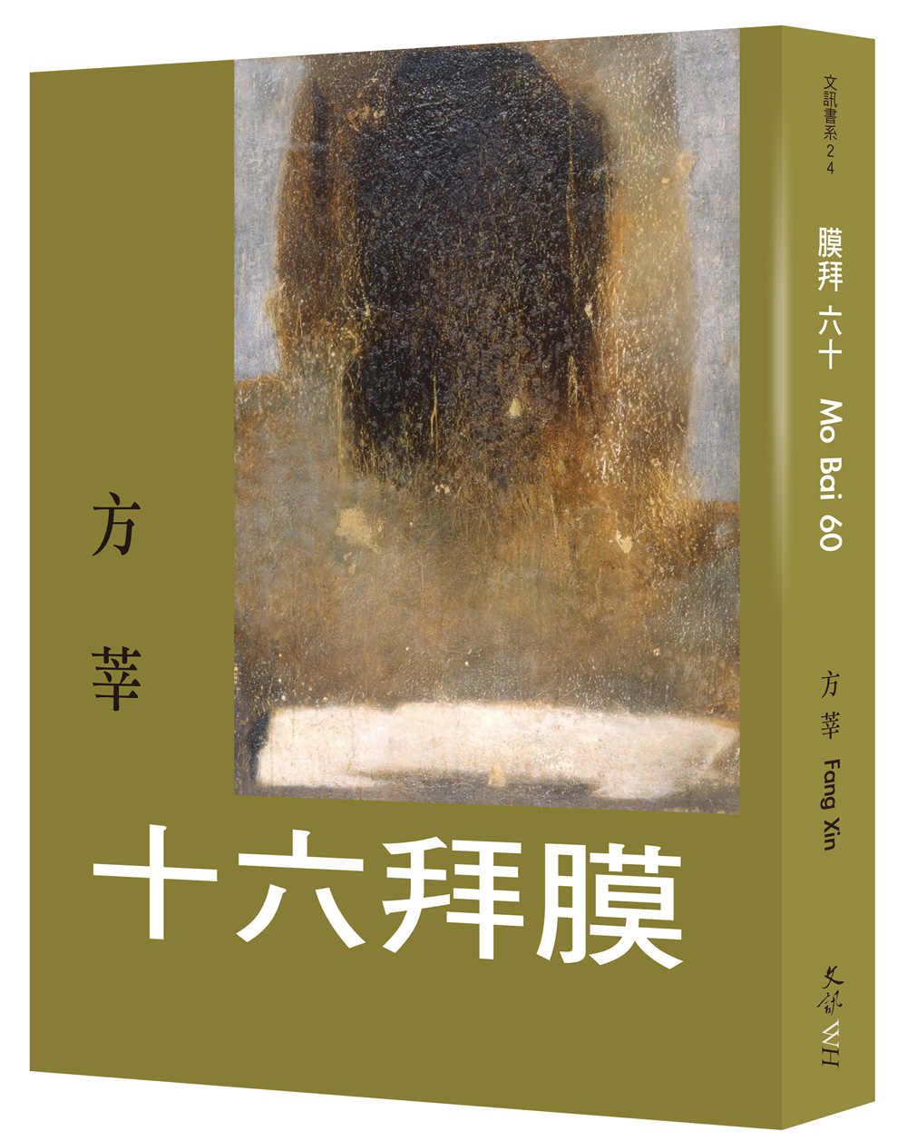 膜拜六十